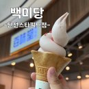 안성스타약국 | 안성 | "백미당" 스타필드 안성, 우유아이스크림 맛집, 내돈내산 후기