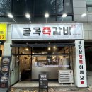골목쪽갈비