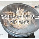 세아수산2호 | 노량진수산시장 킹크랩은 살수율 좋은 세아수산