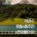 이과수빌라옆 | [여행] 이과수 호텔 알아보기 - 4곳 추천 + 현아플 FHR 예약 후기