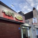 새만동식당 | 대구 대명동 동네 어르신들이 사랑하는 백반 찐맛집 ‘새만동식당’
