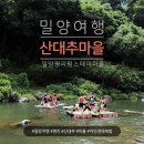 밀양 - 평리 팜스테이마을(산대추마을) 이미지