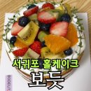과일점 | 제주 서귀포 케이크 맛집 보듯 | 과일 몽땅 홀케이크 포장 솔직후기