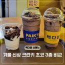 보와다방 | 빽다방 크런키 초코 깨먹는 신메뉴 3종 칼로리 가격 비교