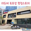 성수 데이트 어도비 포토샵 팝업스토어 후기 (굿즈 소개, 사전예약 링크)