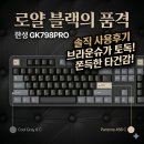 798 | 좐's 이거저거 - 한성 기계식 키보드 GK798PRO 브라운슈가 토독 후기