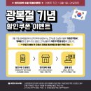 2025년 8월 : 광복절 할인쿠폰 이벤트 이미지