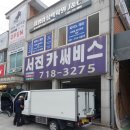 서진카써비스 | 서진카서비스, 능평동 신현동 짱친절한 합리적인 가격의 카센터