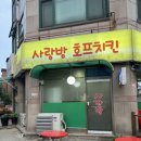사랑방호프치킨