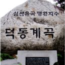 제 177차 원주, 제천 십자봉(덕동계곡) 이미지