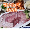 조광상회 | [강릉 맛집] 올해 첫 대방어!/ 유성상회/강릉 중앙시장/예약/주차장