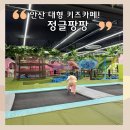 안산 대형 키즈카페 &#39;정글팡팡&#39; 에서