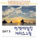 [보라카이 4박 5일 여행] (점심) 아일랜드 치킨 이나살 (저녁) 게리스그릴 + 선셋세일링 가격, 꿀팁까지