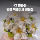 떡사랑전문점 | 인천 떡케이크 전문점 연과진 생화같은 앙금플라워 강추