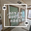 씨유 안양두산위브점 | 두산위브아파트 샷시 창문 필름시공 시트지시공