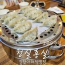 검단신도시 아라동 만두 맛집 청실홍실 검단아라직영점 내돈내산 본점과 비교