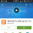 무료tv,음악,라디오 - 에브리온TV 이미지