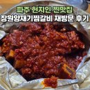 파주 금촌 맛집 장원양재기찜갈비 재방문 후기