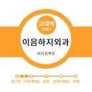 이음하지외과의원 이미지