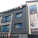 대구환갑떡케이크, 건강한 재료 만든 선물로 특별한 추억 만들었어요