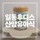 서울우유(일동대리점) | 소화편안한 아기분유 일동후디스 산양유아식