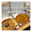 부산 사하구 전집 당리역 맛집 대박난전 사하구점