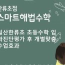 스마트해법한류초점수학교습소