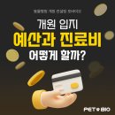 한마음동물약품병원 | 동물병원 개원 입지에 따라 달라지는 예산과 진료비