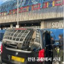 런던호텔 | 런던 공항에서 시내 내돈내산 런던 한인택시 후기 가격 호텔 픽업 샌딩 예약