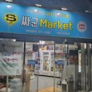 싸군마켓 심곡점 이미지