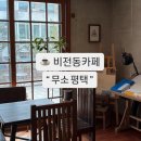 비전동 소로 3-24 | 평택 비전동카페 무소 메뉴 두쫀쿠 주차 강아지 애견동반