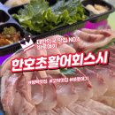 평택 고덕 한호초활어회스시 신선한 초밥과 활어회 배달 후기