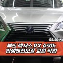합성자동차 | 부산 합성엔진오일 전문점 | 렉서스 RX 450h 작업 후기 | 오일오아시스 사상점