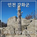 마니산(얼체험관) | 한국 100대 명산 : 인천 강화군 미니산 등산 코스 _ 단군로 코스, 서울 근교 등산, 등산 초보, 고양이...