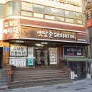 옛날촌돼지찌개 이미지
