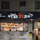 훔친갈비~청우아파트 | 부산 주례 맛집 ㅣ 내맘고 내맘을훔친고기 주례본점 :: 가성비 숙성 돼지고기 전문점