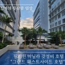 웨스트사이드 | 필리핀 마닐라 가성비 호텔 그랜드웨스트사이드 호텔 Grand Westside Hotel 후기
