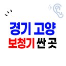 내곡동406 | 고양시 보청기 가격 할인(지원금) 신청방법은? | 싸고 잘하는 센터 TOP. 5| 덕양 일산동구/서구