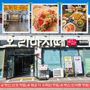 오리마시떼 | 오늘 점심 뭐 먹지?) 윗반송맛집으로 완전 인정 오리마시떼 반송본점 점심 후기 / 재방문각 200%