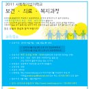 2011 사회적기업가 학교 보건의료복지 과정이 시작됩니다~ 이미지