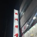 가위전설 | [사하 괴정] 돼지전설 : 포차 감성 돼지고기 바베큐 맛집 가성비 좋은 대티고깃집 내돈내산후기