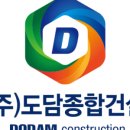 (주)도담종합건설 이미지