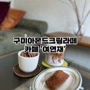 여연재 | 봉곡] 구미카페, 구미봉곡동카페, 구미카페추천, 구미아몬드크림라떼맛집‘여연재’ 내돈내산 방문후기