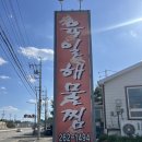 육일해물찜 | 포항아구찜 가성비 좋고 푸짐한 육일해물찜 후기