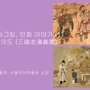 민중의 민속그림, 민화 이야기 (1) - 삼국지연의도. 국립민속박물관, 서울역사박물관 소장