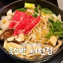분당 서현 맛집 : 옥소반 서현 솔직 후기