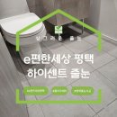 e-편한세상_서 | 평택줄눈 e편한세상하이센트 집전체 폴리우레아 시공 후기