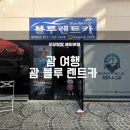[괌여행 - 괌블루렌트카] 렌트카 내돈내산 후기