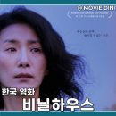 삶의 이야기가 있는 집 | 영화 비닐하우스 출연진 후기 삶의 벼랑 끝 스릴러
