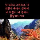 ♧시편143편 1~12(다윗의 시) &#34; 여호와여 내 기도를 들으시며..&#34; 이미지